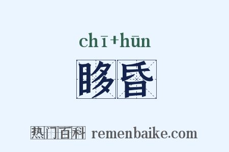 眵昏是什么意思的图片